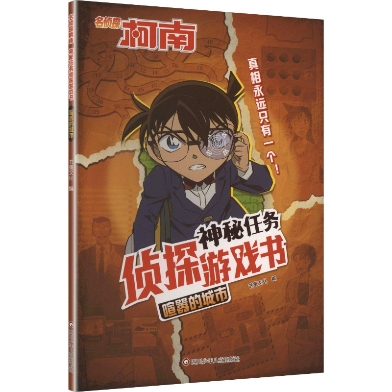 喧嚣的城市/名侦探柯南.神秘任务侦探游戏书智力开发