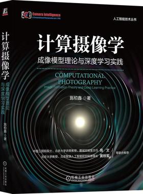 书籍正版 计算摄像学:成像模型理论与深度学实践:image formation theory and dee 施柏鑫 机械工业出版社 工业技术 9787111748847