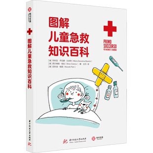 图解儿童急救知识百科 (意)玛利亚·乔瓦娜·比安奇,(意)西尔维娅·钱恰,(意)尼科洛·帕里 著 王烈 译 家庭保健 生活