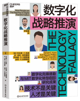 数字化战略推演：The technology fallacy （美）杰拉德·C.凯恩，安·纽伦·菲利普斯，乔纳森·R.卡普斯基，加思·R.安德勒斯