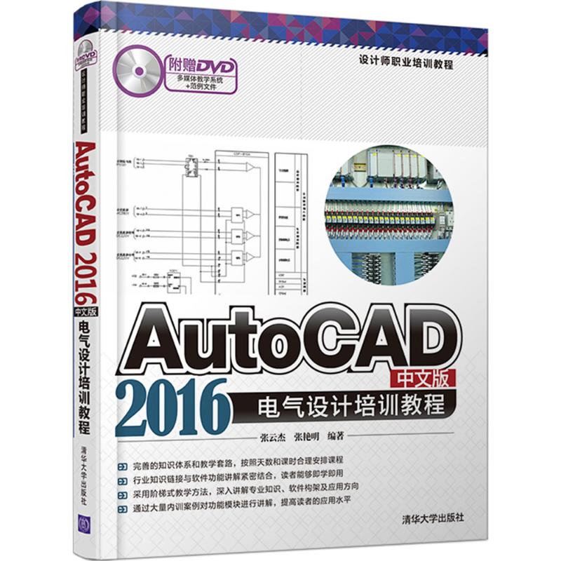 AutoCAD2016中文版电气设计培训教程 张云杰,张艳明 编著 图形图像 专业科技 清华大学出版社 9787302435303 图书