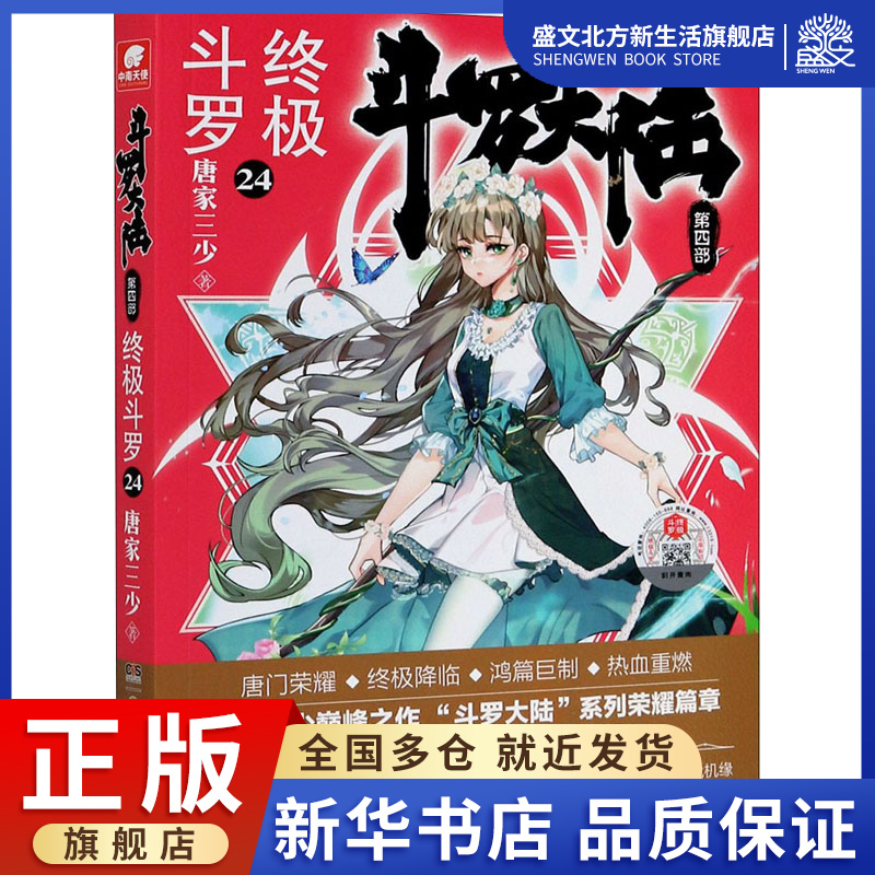 斗罗大陆 第4部 终极斗罗 24 唐家三少 著 中国科幻,侦探小说 文学 湖南少年儿童出版社 图书