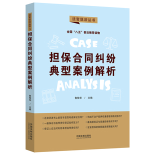 【“八五”普法用书】【法官说法（第二辑）】担保合同纠纷典型案例解析 鲁桂华 中国法制出版社 新华书店正版