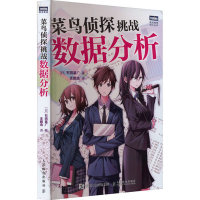 菜鸟侦探挑战数据分析 (日)石田基广 著 支鹏浩 译 文秘档案 经管、励志 人民邮电出版社 图书