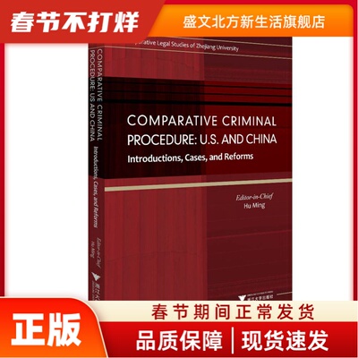 比较刑事诉讼程序/胡铭 Comparative Criminal Procedure:U.S. and China-Introductions,Cases,and Reforms 胡铭 浙江大学出版社