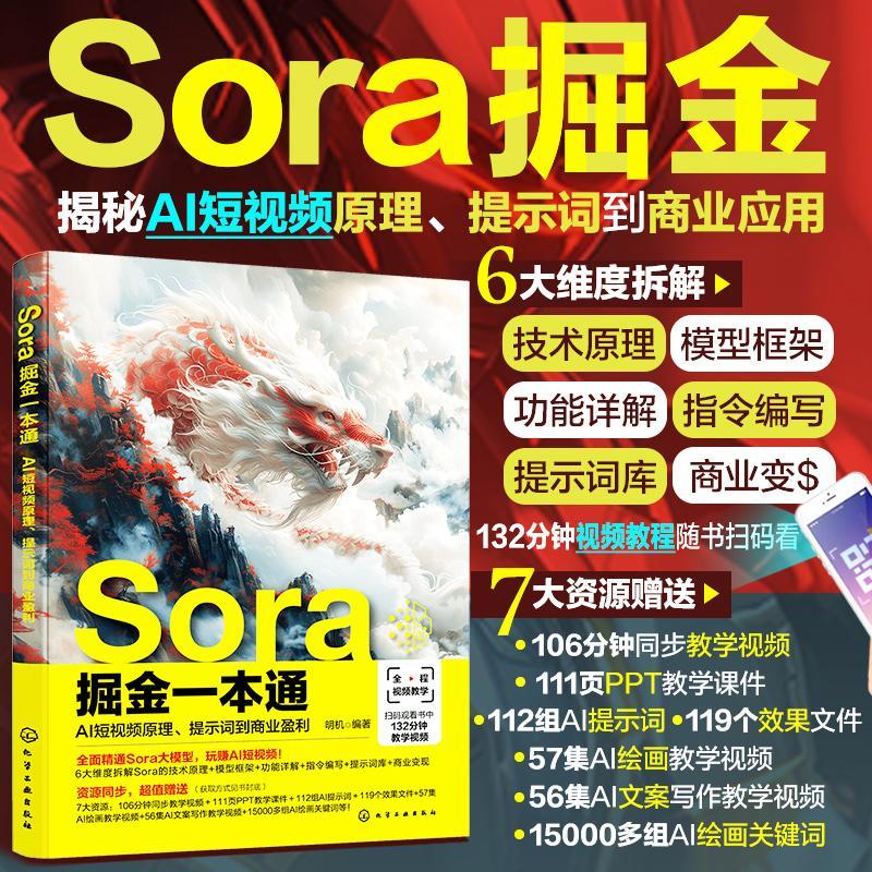 书籍正版 Sora掘金一本通:AI短原理、提示词到商业盈利 明机 化学工业出版社 自由组套 9787122453402