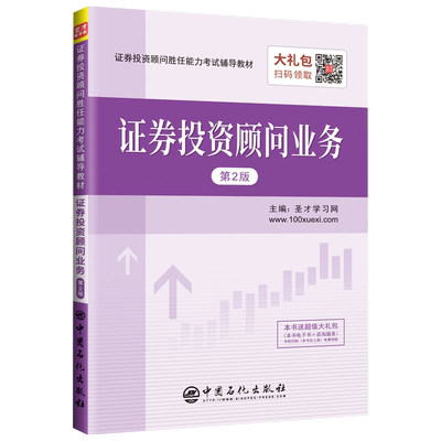 证券投资顾问业务(第2版证券投资顾问胜任能力考试辅导教材