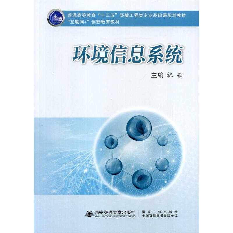 环境信息系统：祝颖 编 大中专理科电工电子 大中专 西安交通大学出版社 图书