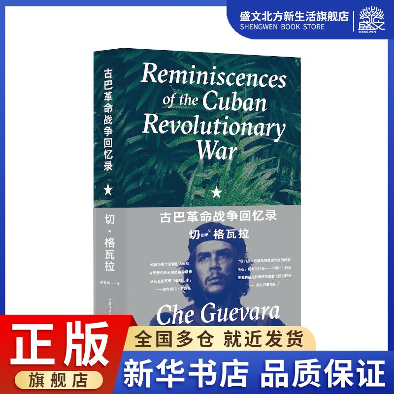 古巴革命战争回忆录(精) (古)切·格瓦拉 著 郭昌晖 译 外国军事 社科