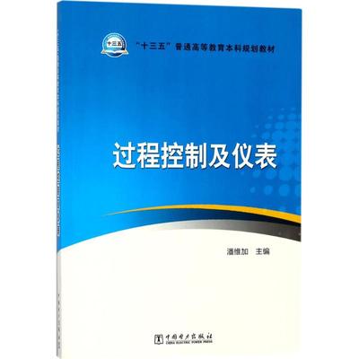 过程控制及仪表：潘维加 主编 大中专理科水利电力 大中专 科学技术文献出版社 图书