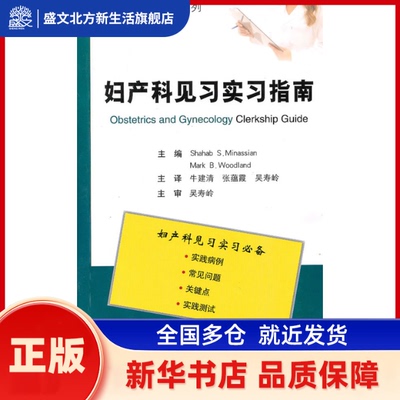 妇产科见习实习指南  [Obstetrics and Gynecology Clerkship Guide] （美）米纳珊　等著，朱建清　等译 北京大学医学出版社