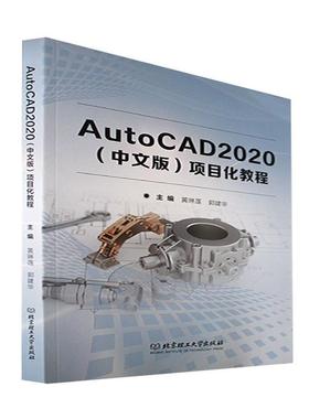 书籍正版 AutoCAD2020(中文版)项目化教程 黄琳莲 北京理工大学出版社 计算机与网络 9787576307382