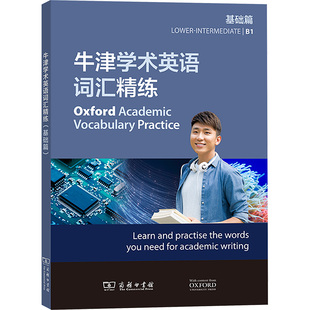 牛津学术英语词汇精练(基础篇)外语-行业英语