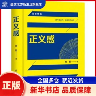 正义感 刘哲 清华大学出版社 新华书店正版