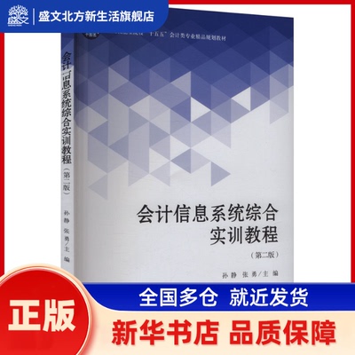 会计信息系统综合实训教程 孙静，张勇主编 立信会计出版社 新华书店正版