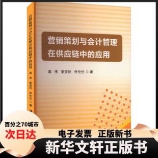 【新华书店】 营销策划与会计管理在供应链中的应用 高伟,要亚玲,乔伦伦 著 吉林出版集团股份有限公司