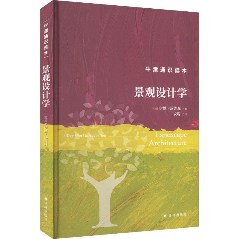 书籍正版 景观设计学 伊恩·汤普森 译林出版社 建筑 9787544793056