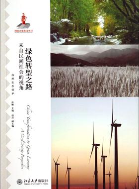 书籍正版 绿色转型之路:来自民间社会的视角:a civil society perspective 孙姗 北京大学出版社 经济 9787301241882