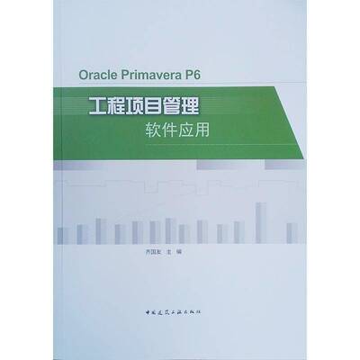 书籍正版 Oracle Primavera P6工程项目管理软件应用 齐国友 中国建筑工业出版社 建筑 9787112263066