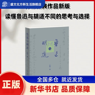 鲁迅与胡适 孙郁著 生活·读书·新知三联书店 新华书店正版