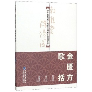 金匮方歌括/中医启蒙经典名家校注南雅堂陈修园医书