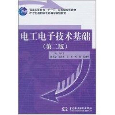 电工电子技术基础 (第二版)(普通高等教育“十一五”重量规划教材 21世纪高职高专新概念规划教材)大中专理科电工电子