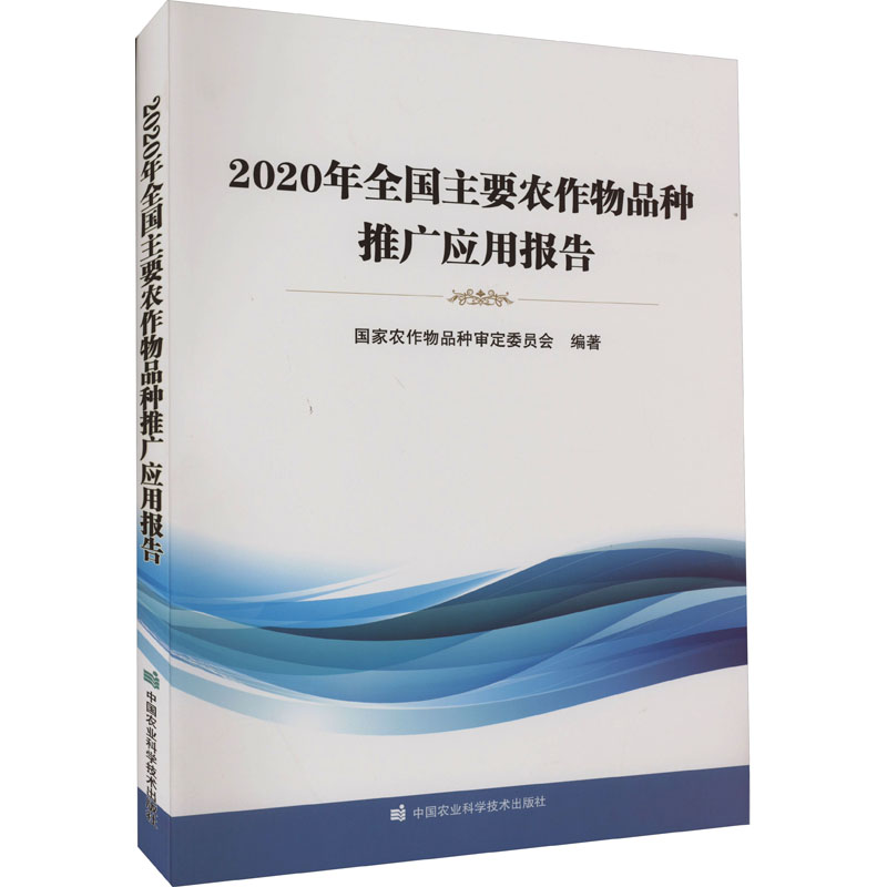 2020年全国主要农作物品种推广应用报告 国家农作物品种审定委员会 编 农业科学 专业科技 中国农业科学技术出版社 9787511660695