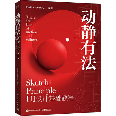动静有法 Sketch+Principle UI设计基础教程 张怡琪 编 美术技法 艺术 电子工业出版社 图书