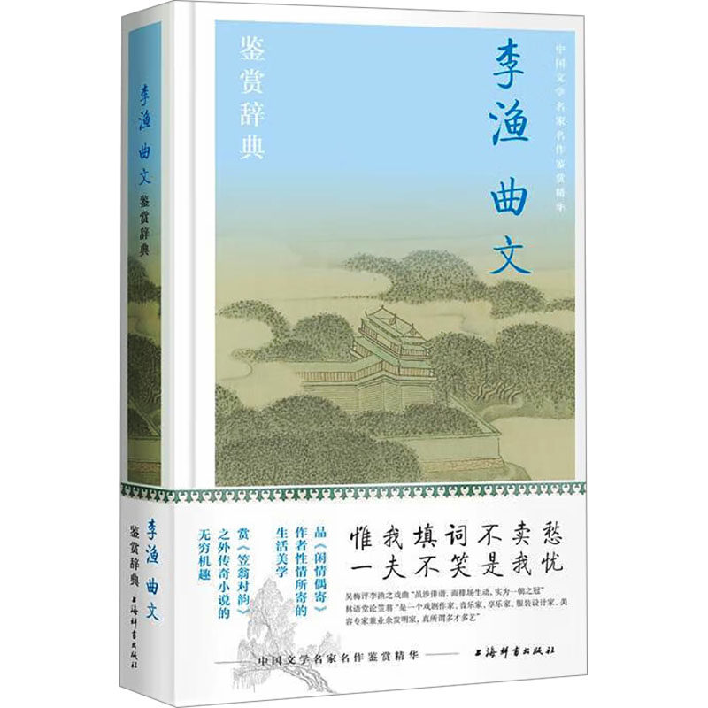 李渔曲文鉴赏辞典 上海辞书出版社文学鉴赏辞典，纂中心 编 上海辞书出版社 新华书店正版,书籍/杂志/报纸,中国古诗词,淘宝优惠券,粉丝福利购,淘宝优惠卷