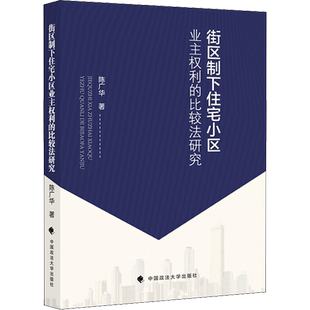 街区制下住宅小区业主权利的比较法研究