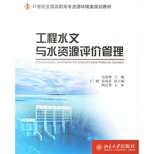 工程水文与水资源评价管理 高建峰 北京大学出版社 新华书店正版