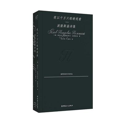 书籍正版 夜以千万只眼睛观看:波隆斯基诗集 雅科夫·彼得罗维奇·波隆斯基Я 中国工人出版社 文学 9787500883388