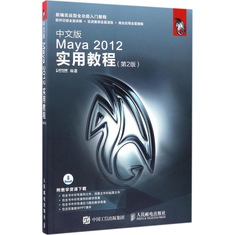 中文版Maya2012实用教程 第2版 时代印象 编著 图形图像 专业科技 人民邮电出版社 9787115453662 图书 书籍/杂志/报纸 图形图像/多媒体（新） 原图主图