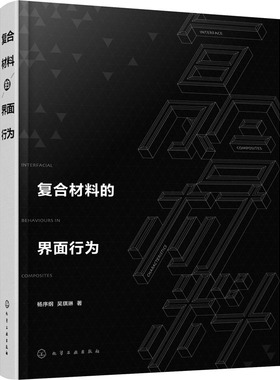 复合材料的界面行为 杨序纲,吴琪琳 著 新材料 专业科技 化学工业出版社 9787122348876 图书
