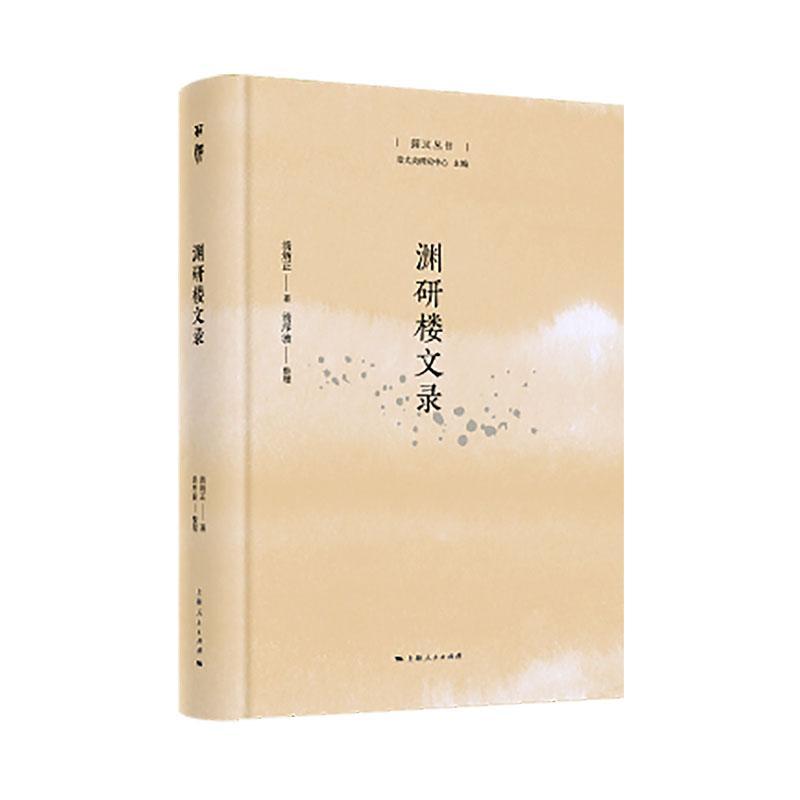 书籍正版 渊研楼文录 汤炳正 上海人民出版社 辞典与工具书 9787208185807