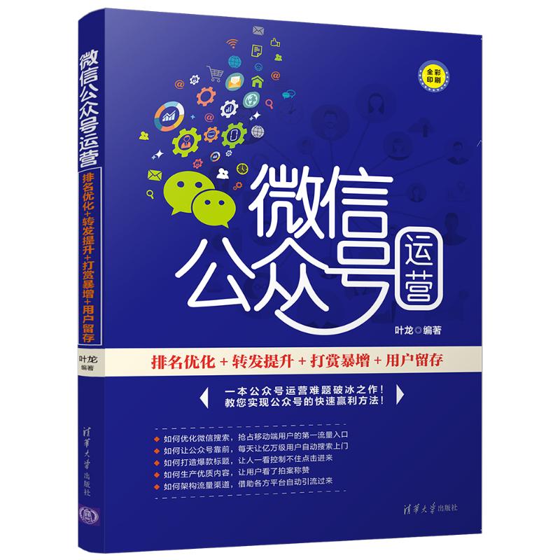 微信公众号运营:排名优化+转发提升+打赏暴增+用户留存 叶龙 著 电子商务 经管、励志 清华大学出版社有限公司 图书