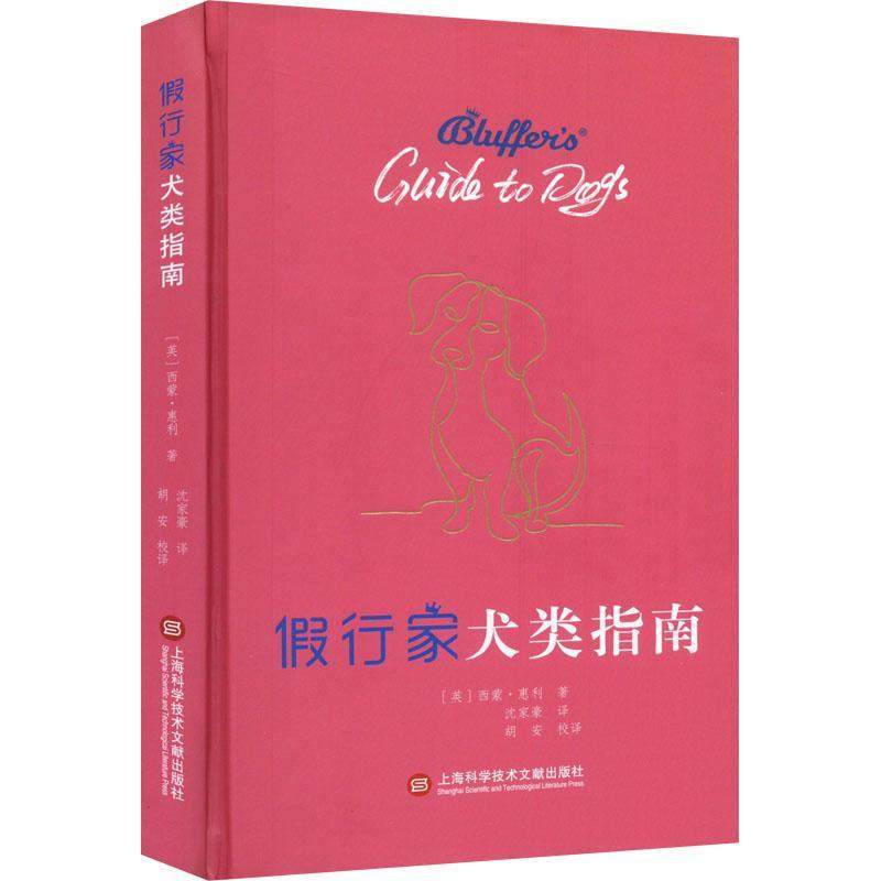 书籍正版 假行家犬类指南 西蒙·惠利 上海科学技术文献出版社 农业、林业 9787543982574