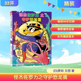 怪杰佐罗力34之守护恐龙蛋 (全彩精装版)绘本