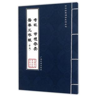 孝经常礼举要医学三字经(节选)/中华经典诵读系列丛书 学雍教育 广西民族出版社 新华书店正版