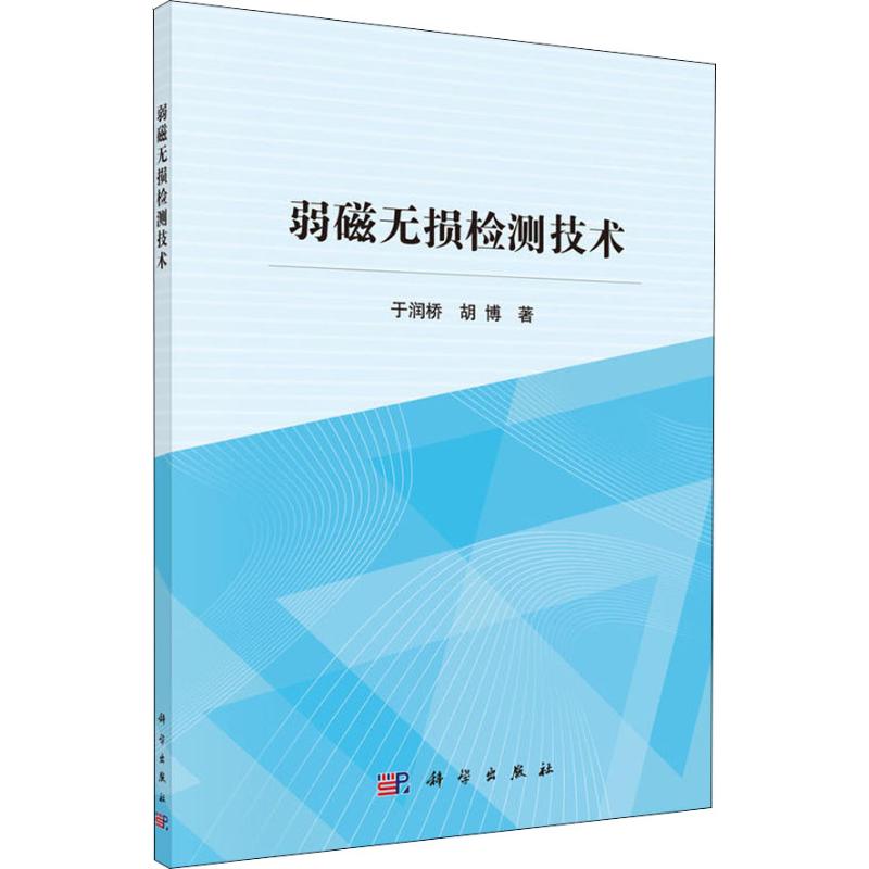 【当当图书】弱磁无损检测技术于润桥，胡博9787030592224新华书店正版