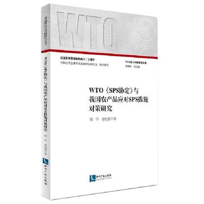 书籍正版 WTO《SPS协定》与我国农产品应对SPS措施对策研究 师华 知识产权出版社 法律 9787513031783