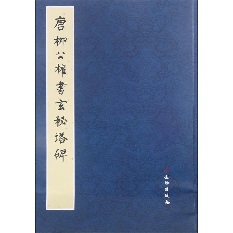 唐柳公权书玄秘塔碑 《历代碑帖法书精品选》编辑组 编 著作 毛笔书法 艺术 文物出版社 图书