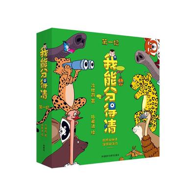 我能分得清 第1辑(全6册)少儿科普