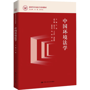 中国环境法学：竺效 编 大中专文科专业法律 大中专 中国人民大学出版社 图书