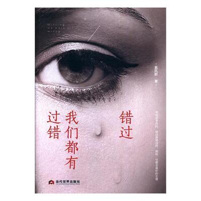 书籍正版 错过 我们都有过错 奚凤群 当代世界出版社 小说 9787509012826