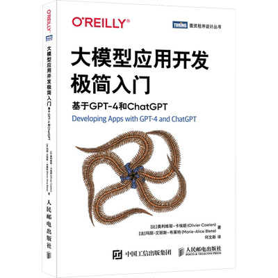 大模型应用开发极简入门 基于GPT-4和ChatGPT (比)奥利维耶·卡埃朗,(法)玛丽-艾丽斯·布莱特 著 何文斯 译 人工智能 专业科技