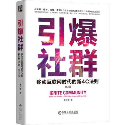 引爆社群 移动互联网时代的新4C法则 第3版 唐兴通 著 市场营销 经管、励志 机械工业出版社 图书