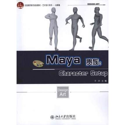 Maya贵族：Character Setup： 于洋 主编 大中专高职艺术 大中专 北京大学出版社 图书
