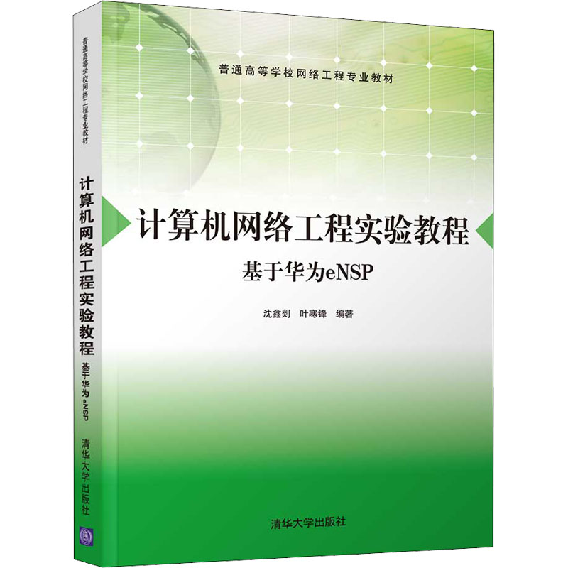 计算机网络工程实验教程 基于华为eNSP：沈鑫剡,叶寒锋 编 大中专理科计算机 大中专 清华大学出版社 图书