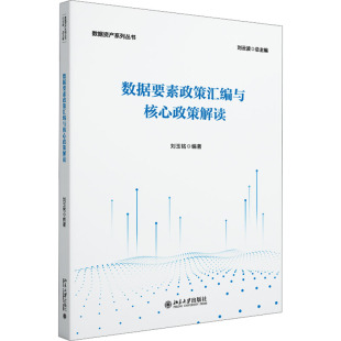 数据要素政策汇编与核心政策解读大中专理科科技综合